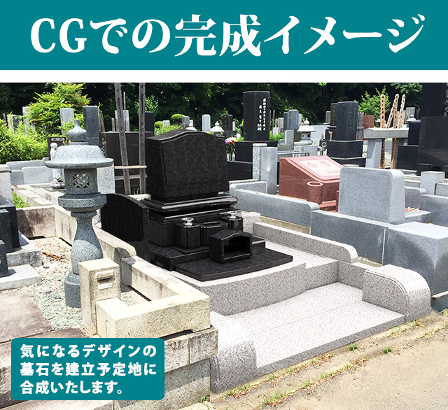 CGでの完成イメージ 気になるデザインの墓石を建立予定地に合成いたします。